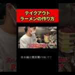 【来来亭】のYouTube　テイクアウトラーメンについて　#shorts