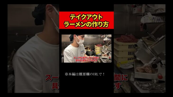 【来来亭】のYouTube　テイクアウトラーメンについて　#shorts