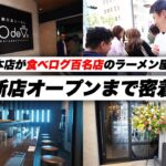 【食べログ百名店】大阪の人気ラーメン店「鯛白湯らーめん ○de▽」新店オープンに密着！ #ラーメン #オープニング #神戸三宮