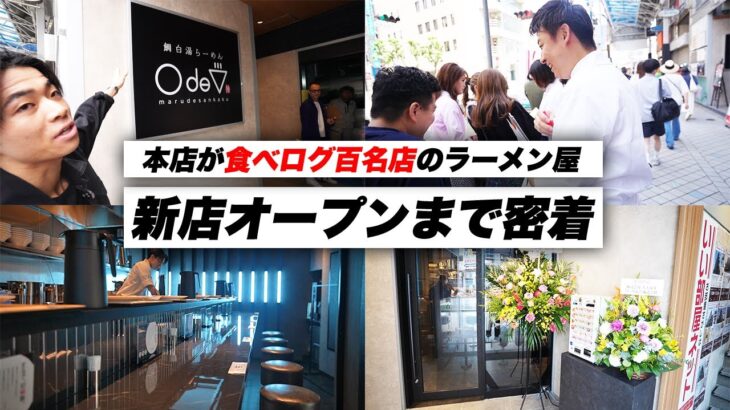 【食べログ百名店】大阪の人気ラーメン店「鯛白湯らーめん ○de▽」新店オープンに密着！ #ラーメン #オープニング #神戸三宮