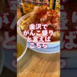 【金沢ラーメン】麺や神やぐら ラーメン小 #movie #라면 #グルメ #二郎系 #デカ盛り #金沢グルメ