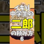 【アニメ】イキリ中学生の二郎の頼み方 part.6 #ラーメン #ramen #二郎系 #shorts