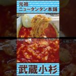 元祖ニュータンタンメン本舗 小杉店 ショート動画 【ご当地ラーメン】#武蔵小杉 #ramen