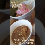 ramen file 菊名2401 KIKUNA　武蔵家・大阪王将・アトリエ・ド・つけ麺