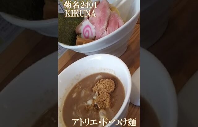 ramen file 菊名2401 KIKUNA　武蔵家・大阪王将・アトリエ・ド・つけ麺