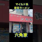 六角家　#ラーメン #家系 #short