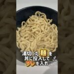 【おうちラーメン紹介】豚星。汁無し蕎麦 #shorts #家二郎 #豚星 #宅麺 #二郎系