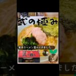 🍜【家系 武の極み】さん🥢家系ラーメン食べてきました❗️の巻#ショート#shorts