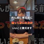 めん虎に来る前に知っておいた方がいいこと教えます🍜✨「濃厚豚骨スープ編」#shorts