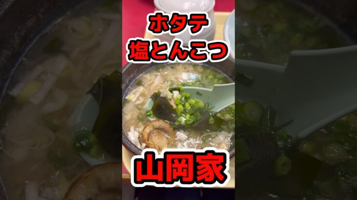 【つけ麺】期間限定ホタテ塩とんこつ【山岡家】#おすすめ#shorts#山岡家#期間限定#ラーメン#らーめん#拉麺#つけ麺#グルメ#美味しい#飯テロ#food