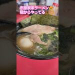 アーリーバードの後、営業㊥のラーメン屋さん🤗💡家系🤗ヒサビサウマウマ🤗結構朝ラー多い🙌#踊るゴルフ夫婦#アーリーバード後の、、、#short#shortYou Tube#市原家系ラーメン