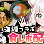 麺工房海練-uneri-牡蠣まぜそば！キーマカレー！！【#糸狐めそ　#Vtuber】