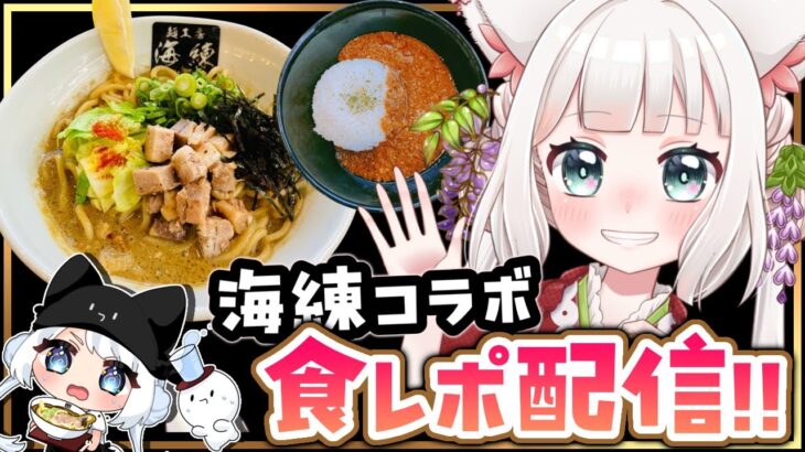 麺工房海練-uneri-牡蠣まぜそば！キーマカレー！！【#糸狐めそ　#Vtuber】