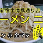 【ラーメン二郎】新宿小滝橋通り店～小ラーメン 全マシ