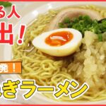 たっぷり玉ねぎにハマる人続出！八王子のご当地ラーメン【玉ねぎラーメン】