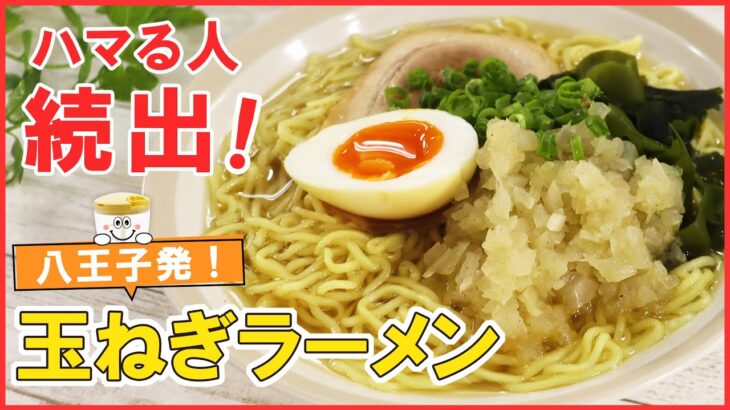 たっぷり玉ねぎにハマる人続出！八王子のご当地ラーメン【玉ねぎラーメン】