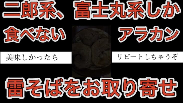 雷本店「雷そば」を初めてお取り寄せ