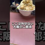 ここは外せない大阪の二郎系【おもしろい方へ】 #ラーメン #グルメ #飯テロ