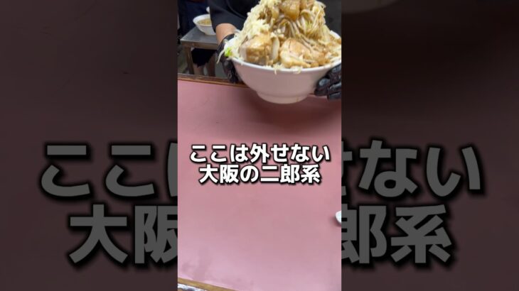 ここは外せない大阪の二郎系【おもしろい方へ】 #ラーメン #グルメ #飯テロ