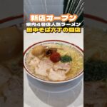 新店オープン‼︎中田そば店六丁の目店【仙台グルメ】