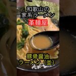 【革麺屋】和歌山の家系ラーメン 革麺屋 #和歌山ラーメン #らーめん #革麺屋 #アイアンまんラーメン