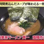 おかわり！ラーメン道【南陽市赤湯／横浜家系ラーメン 貴一】