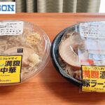 【ボリューム満点】ローソン「冷し満腹豚中華」「満腹濃厚豚ラーメン」 食べ比べ