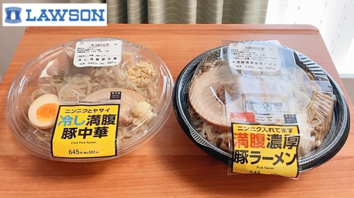 【ボリューム満点】ローソン「冷し満腹豚中華」「満腹濃厚豚ラーメン」 食べ比べ