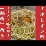 【ラーメン】ナポレオン軒さん凸りました！#中華そば #まぜそば