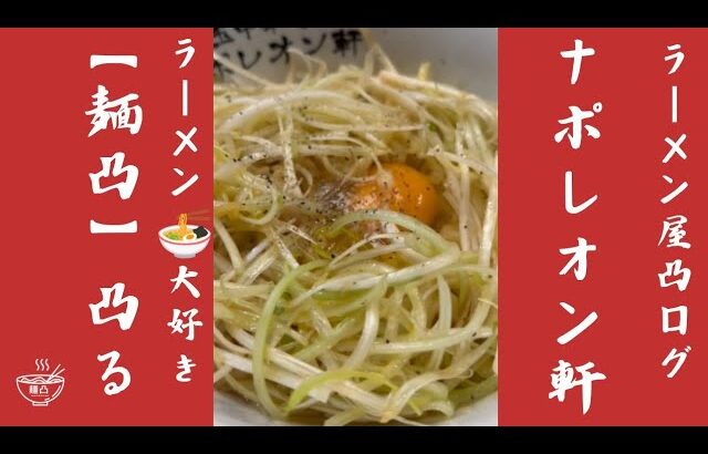 【ラーメン】ナポレオン軒さん凸りました！#中華そば #まぜそば