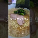 ラーメンショップ、新守谷店