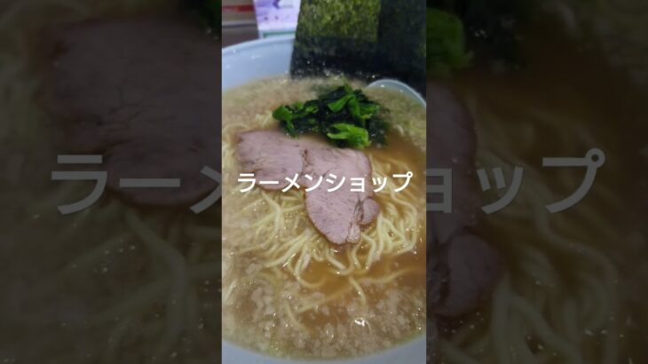 ラーメンショップ、新守谷店