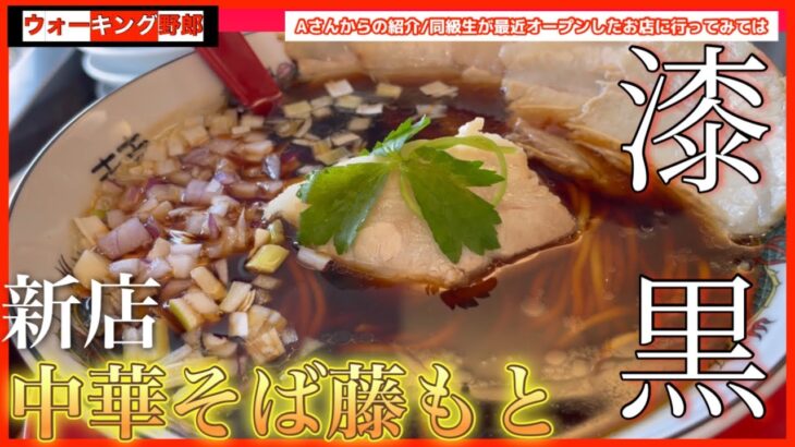 【岡山ラーメン】新店中華そば藤もとの漆黒はズバリ美味かったんだよなぁ