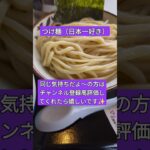 #つけ麺#日本一#あつもり