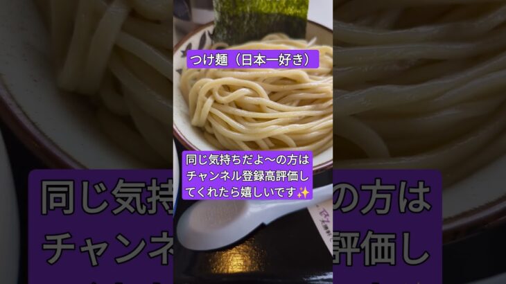 #つけ麺#日本一#あつもり