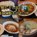 『東北ご当地グルメ』麺とご飯もののセット　ラーメン蕎麦&カツ丼天丼など。宮城から（一部福島)