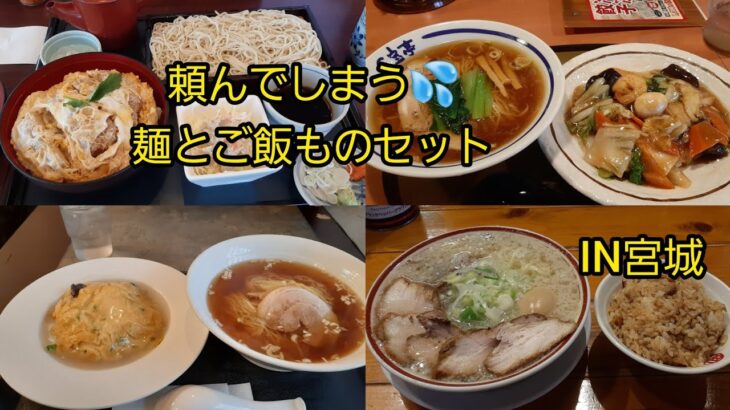 『東北ご当地グルメ』麺とご飯もののセット　ラーメン蕎麦&カツ丼天丼など。宮城から（一部福島)