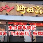 【家系らーめん】東京都板橋区「町田商店」🍜😊👍家系ラーメン！無性に食べたくなる時ありませんか～？