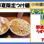 【二郎系ラーメン】豚山、町田店　春夏限定、大つけ麺