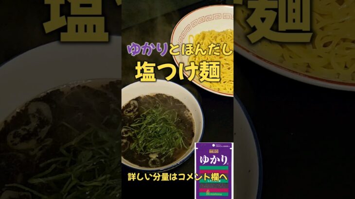 絶品！！ゆかりとほんだしの塩つけ麺！ #ラーメン