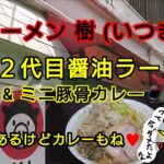 【ラーメン樹】要町～二郎もあるけどカレーもね『シン２代目醤油ラーメン&ミニ豚骨カレー』