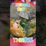 【新潟グルメ】吉村家直系の正統派家系ラーメン！