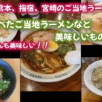 今まで食べたご当地ラーメンなど美味しいもの特集！