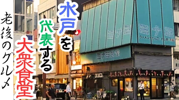 【水戸　グルメ】昭和レトロ食堂のラーメン、のり巻き、いなり寿司