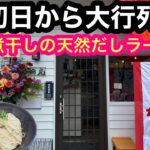 宮崎【行列の出来る大人気ラーメン店】『鶏と煮干しの天然だしラーメン リンコ 輪虎』大盛況オープン㊗️‼️