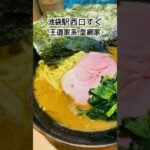 ⭐️ 濃厚で美味しい家系ラーメン、池袋駅西口すぐ王道家系 皇綱家さん。一度食べてみて！チャンネル登録宜しくお願い致します。^_^/