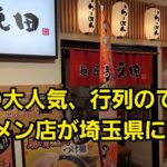 埼玉県 新店…熱海の大人気ラーメン店が埼玉県に…🍜🍥