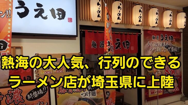 埼玉県 新店…熱海の大人気ラーメン店が埼玉県に…🍜🍥