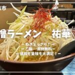 青森グルメ　青森県青森市　味噌ラーメン　祐華「ぼっちグルメウーマンの青森・岩手・秋田の食巡り！ 」