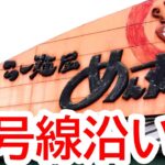 国道４号線沿いの気になっていたラーメン屋さんに初訪問！テイクアウト弁当も販売してます！めん丸 氏家店【さくら市卯の里】